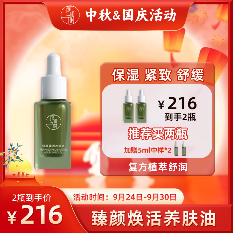 颜初子时臻颜焕活养肤油  紧致舒缓保湿精华油