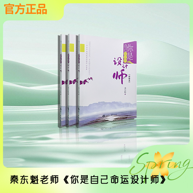 秦东魁老师书籍《你是自己命运的设计师》