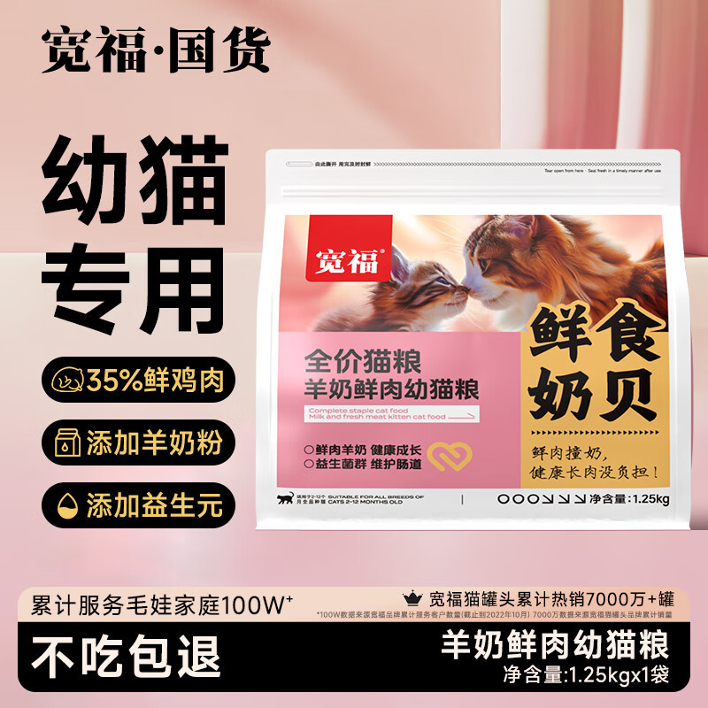 宽福幼猫猫粮奶贝猫粮羊奶鲜肉全价幼猫专用奶糕猫粮美毛宠物主食