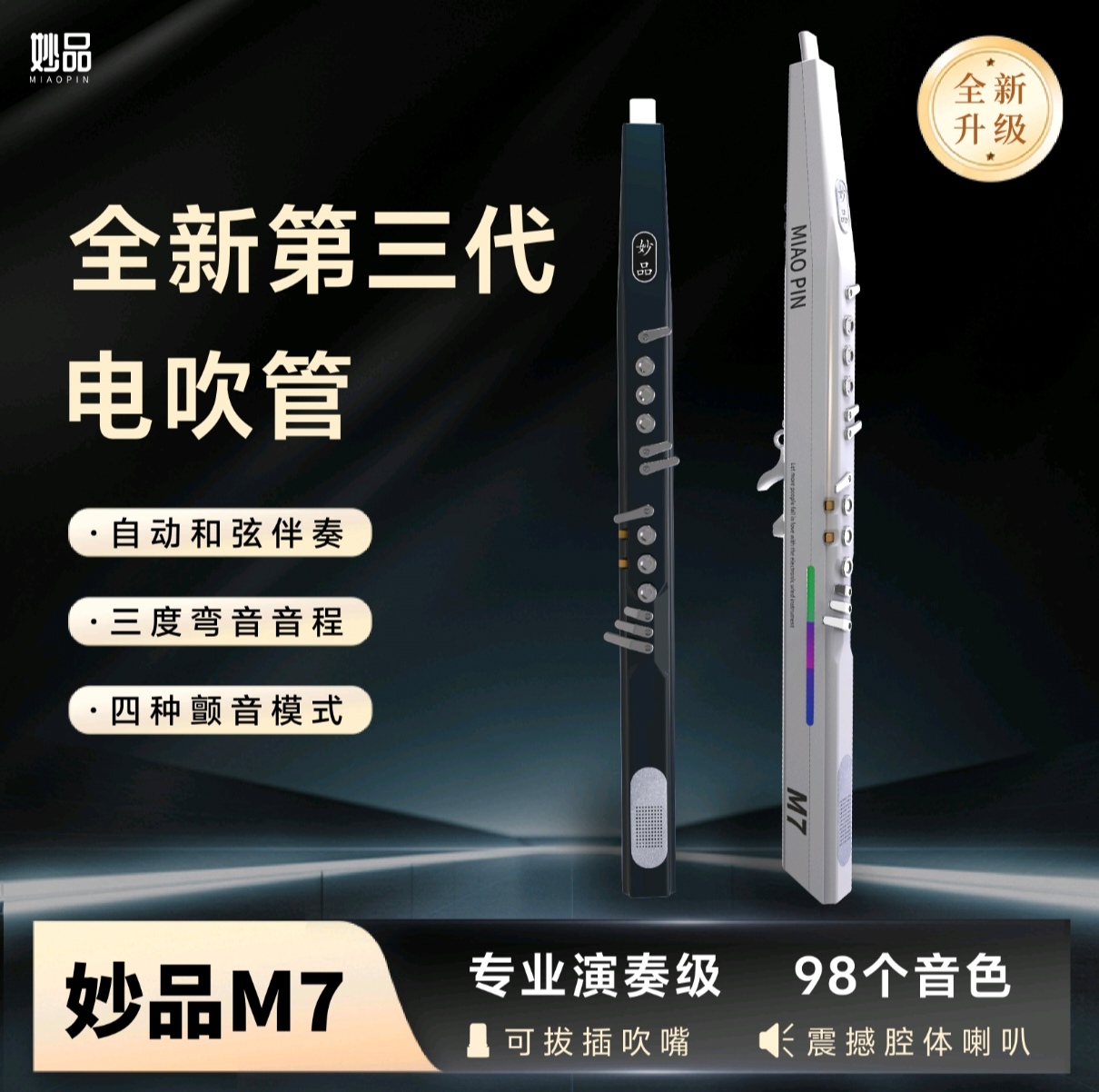 妙品M7电吹管2025年新款