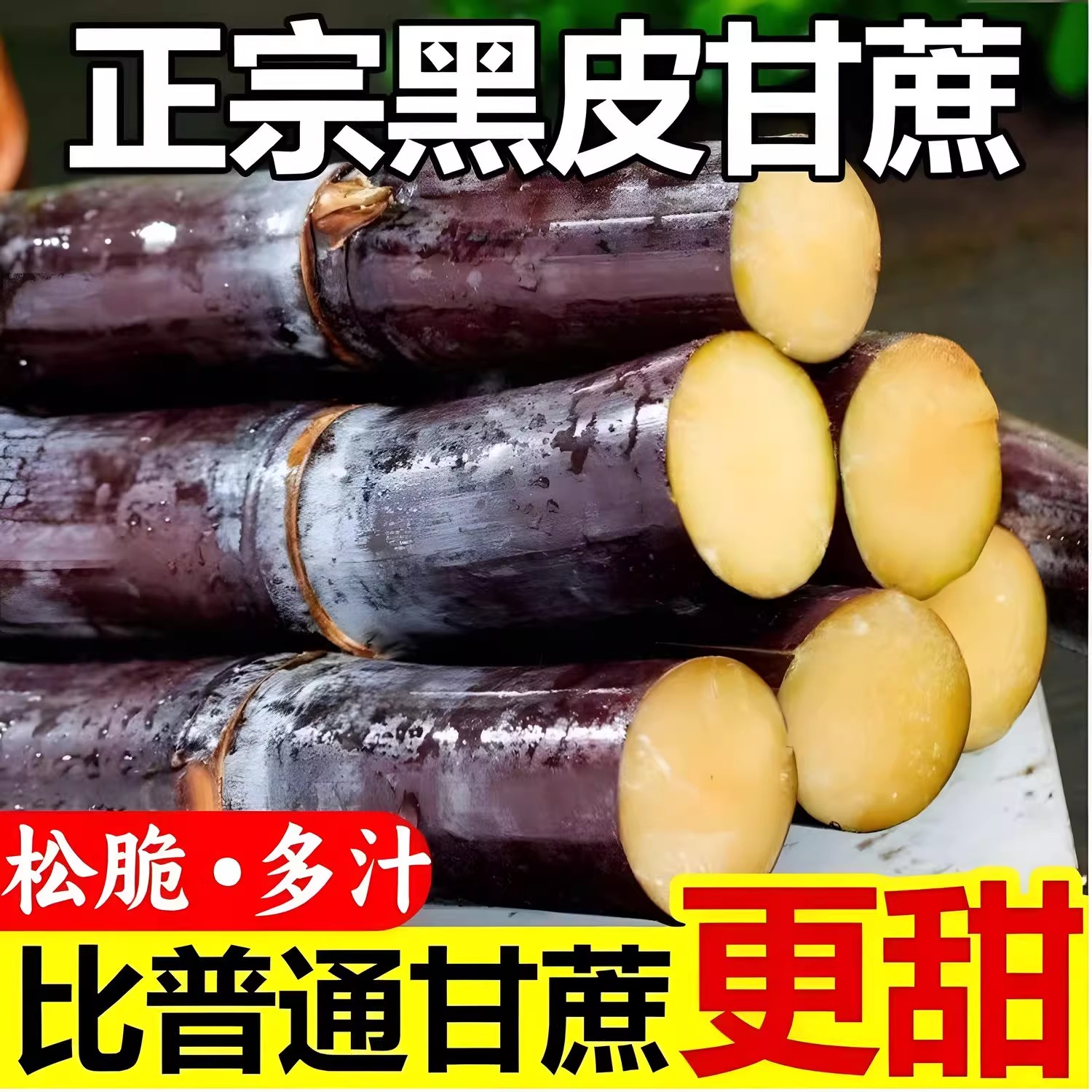 广西正宗黑皮水果甘蔗新鲜现砍应季水果脆甜多汁整箱甜杆清甜多汁