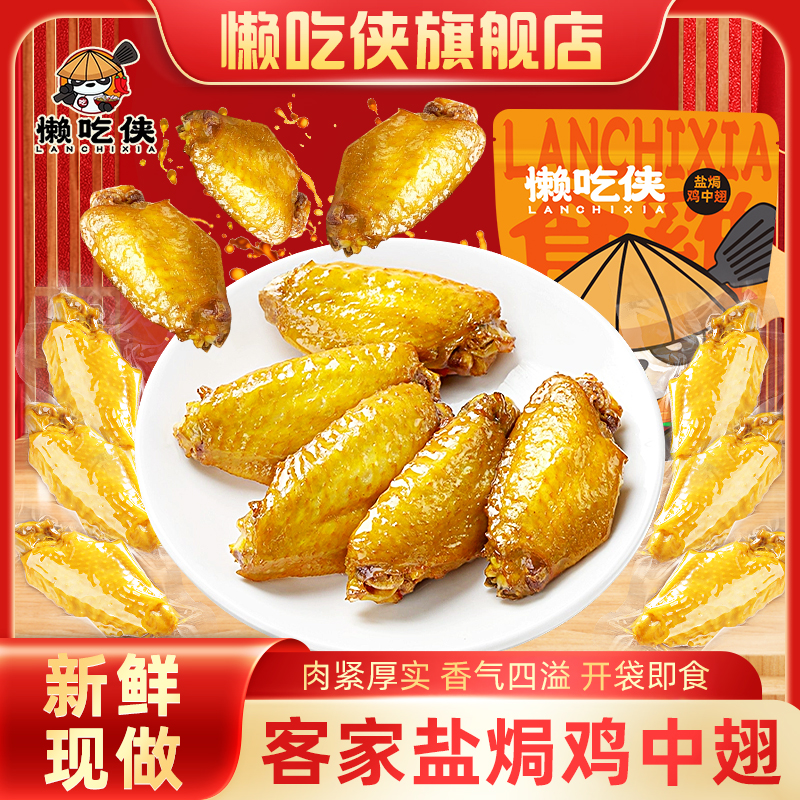 懒吃侠 盐焗大鸡翅开袋即食真空独立包装