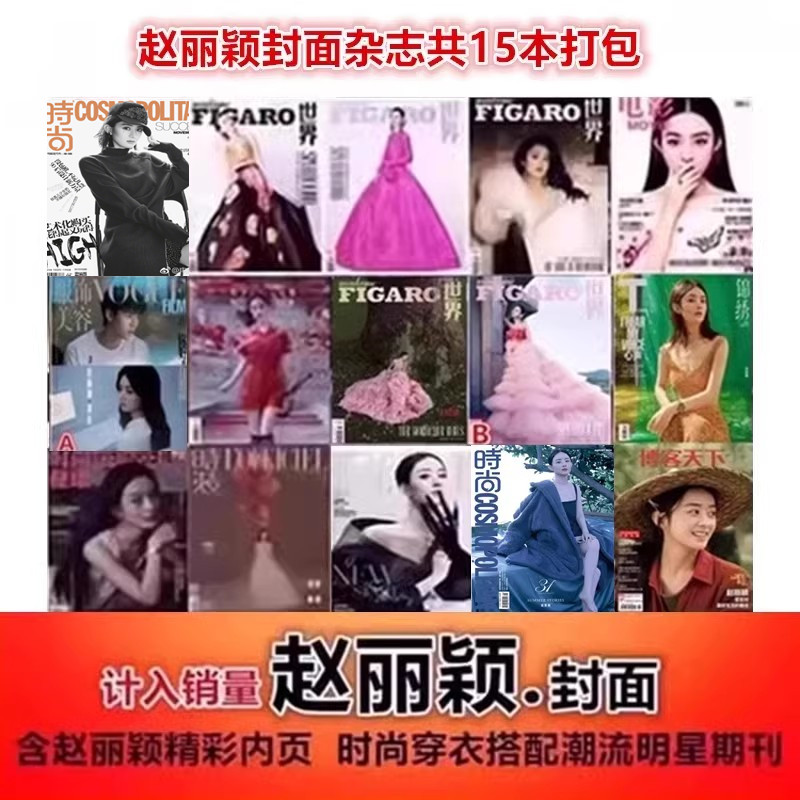 赵丽颖封面18本打包#时尚芭莎/时尚伊人/时尚健康/费加罗世界杂志