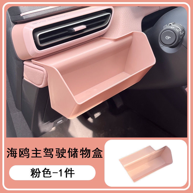 比亚迪海鸥中控储物盒