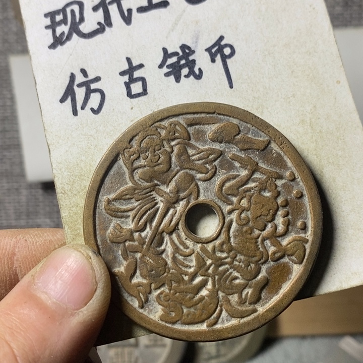 铜意****现代工艺品仿古钱币