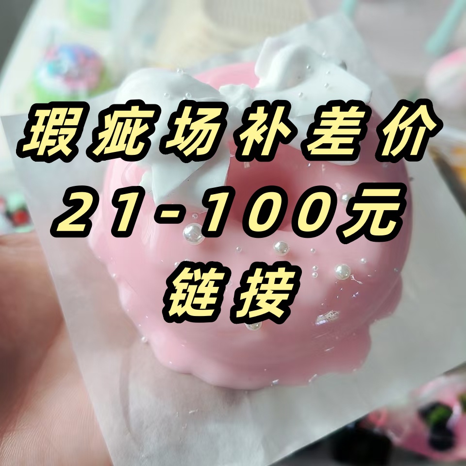 瑕疵场捏捏玩具补差价21-100链接，选后NO退NO换，介意勿拍