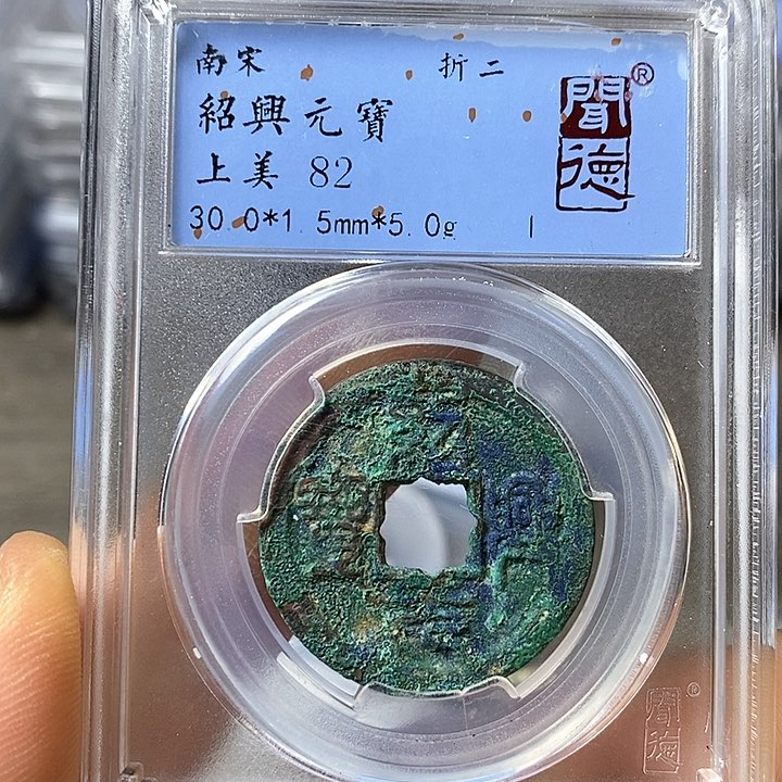 铜闻博文化绍兴元宝