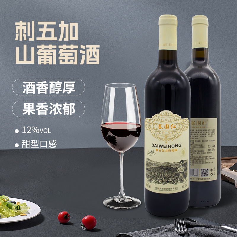 商务传统半甜塞围红刺五加葡萄酒12度750ML红酒干红