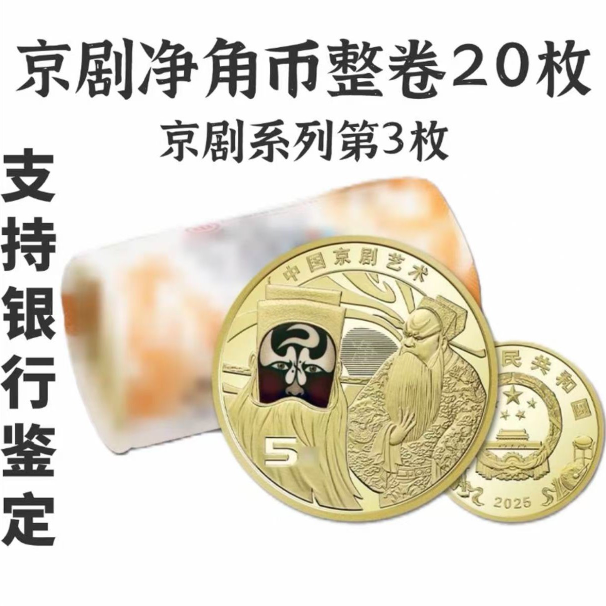 法定货币中国京剧艺术纪念币