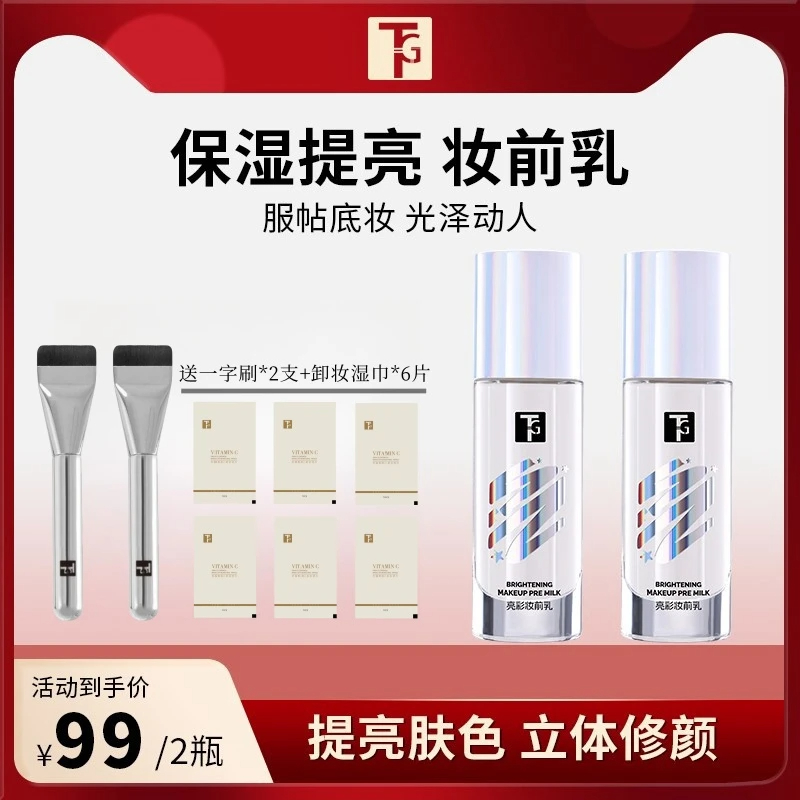 TG妆前乳打底控油保湿提亮肤色滋润持久服贴不卡粉保湿解决暗沉