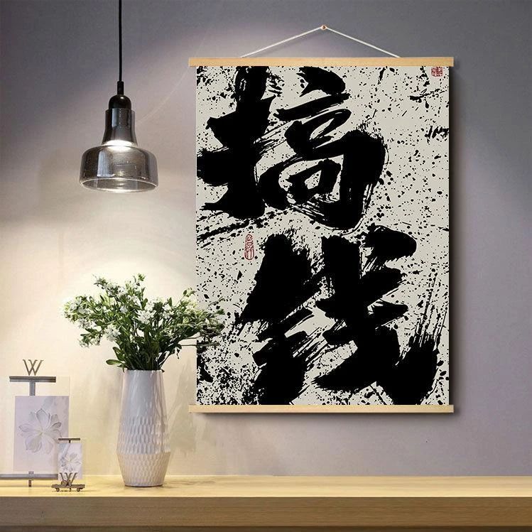 搞钱字画挂墙办公室书房背景墙挂画暴富中式客厅卧室装饰画网红画