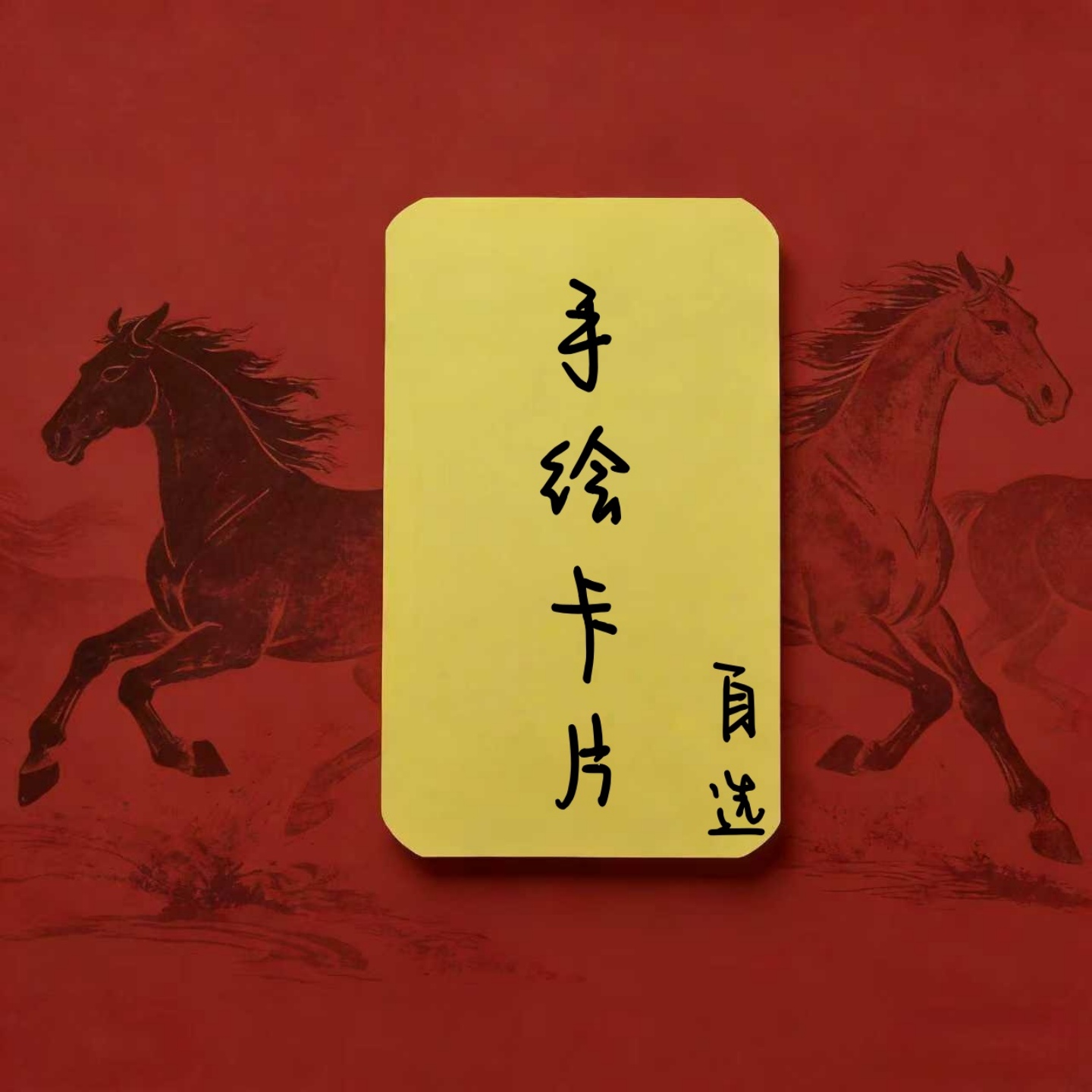 2026新款手绘专属贺片