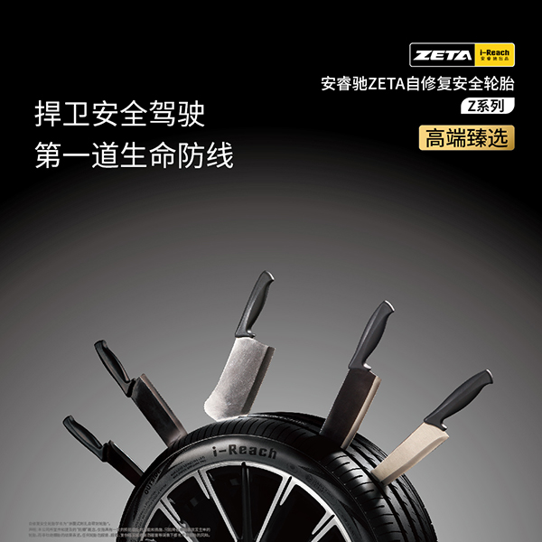 安睿驰耐扎舒适自修复安全轮胎-ZETA 17寸