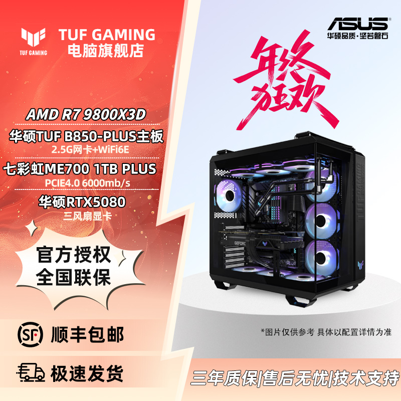 【华硕电脑】R7 9800X3D+TUF 5080显卡电竞海景房主机 