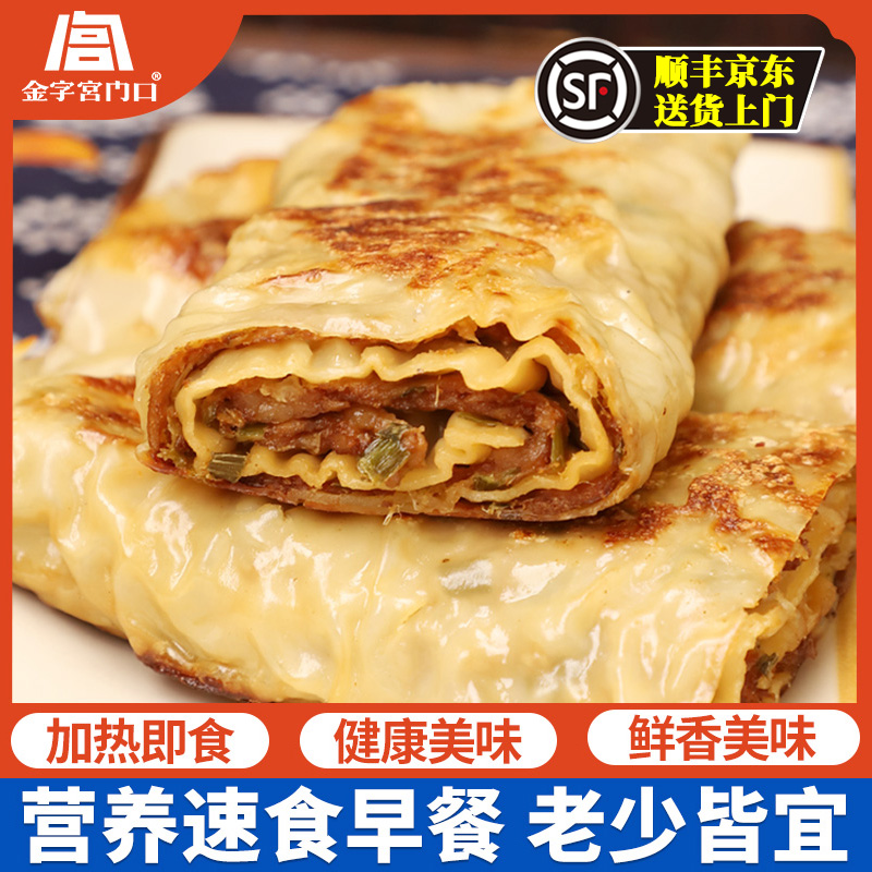 金字宫门口千层肉饼猪肉大葱懒人早餐加热即食美食速食