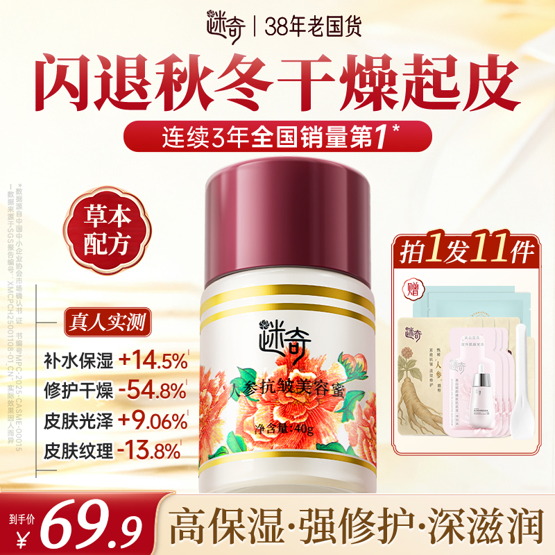 【秋冬专场！共11件】迷奇人参抗皱美容蜜紧致淡纹面霜改善干燥起皮