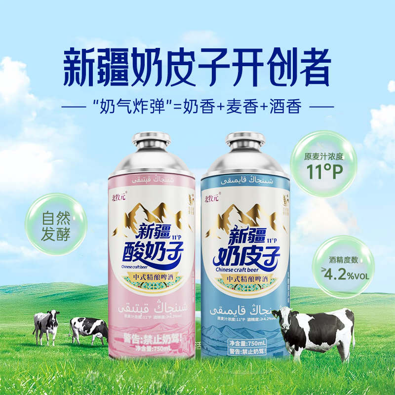 【禁止奶驾】北牧元新疆奶皮子酸奶子精酿啤酒750ml 原麦汁浓度11°P