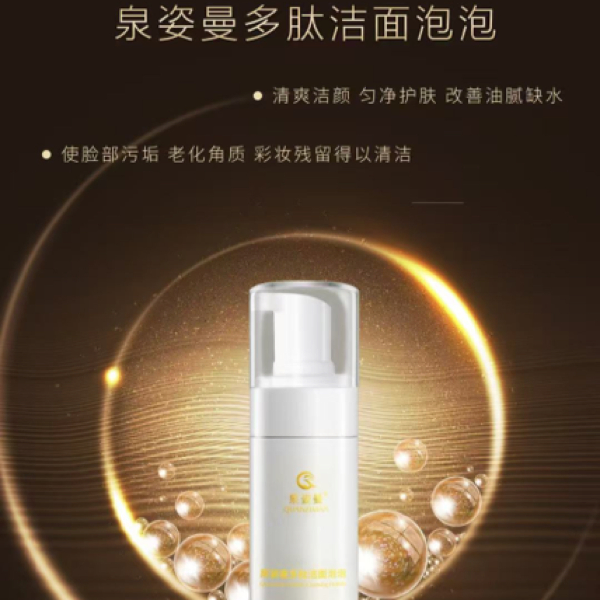 泉姿曼多肽洁面泡泡