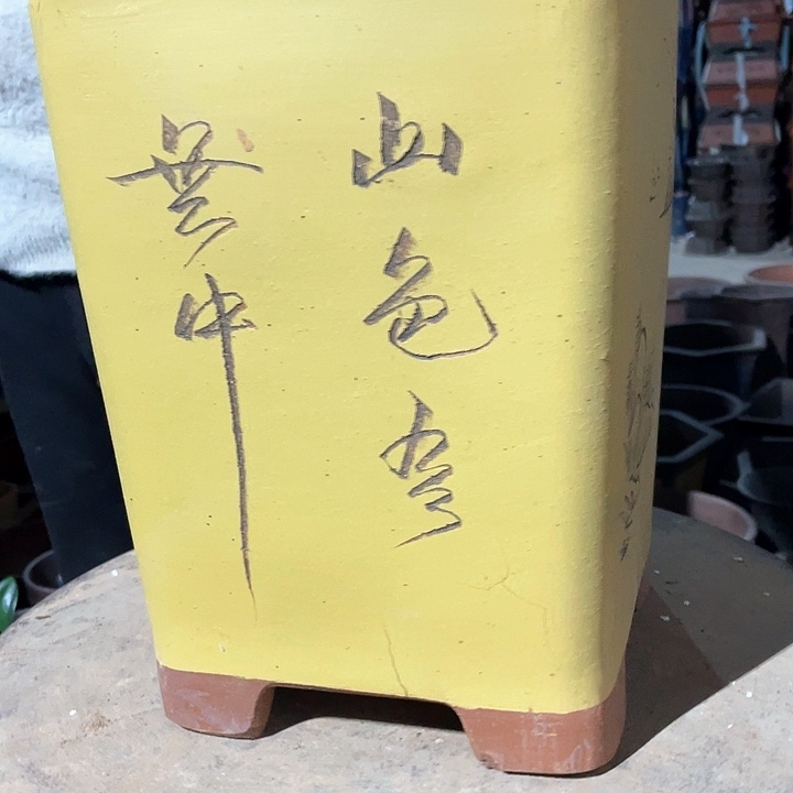 黄色四方25花盆花盆