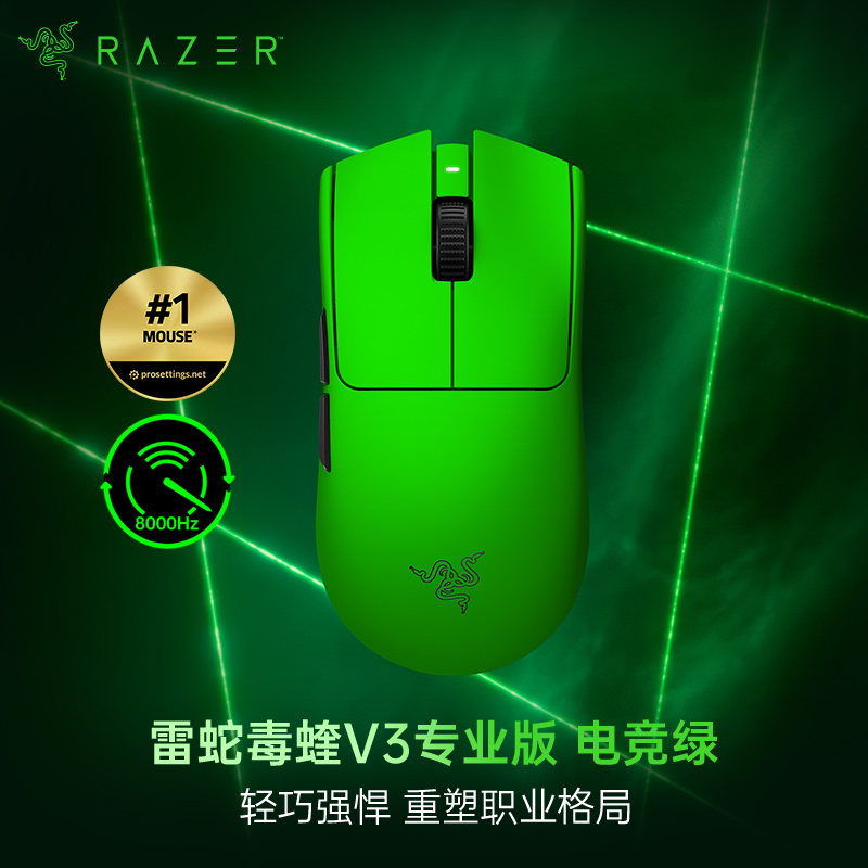 Razer/雷蛇毒蝰V3专业版pro 电竞绿 无线游戏鼠标 8K 万金油模具