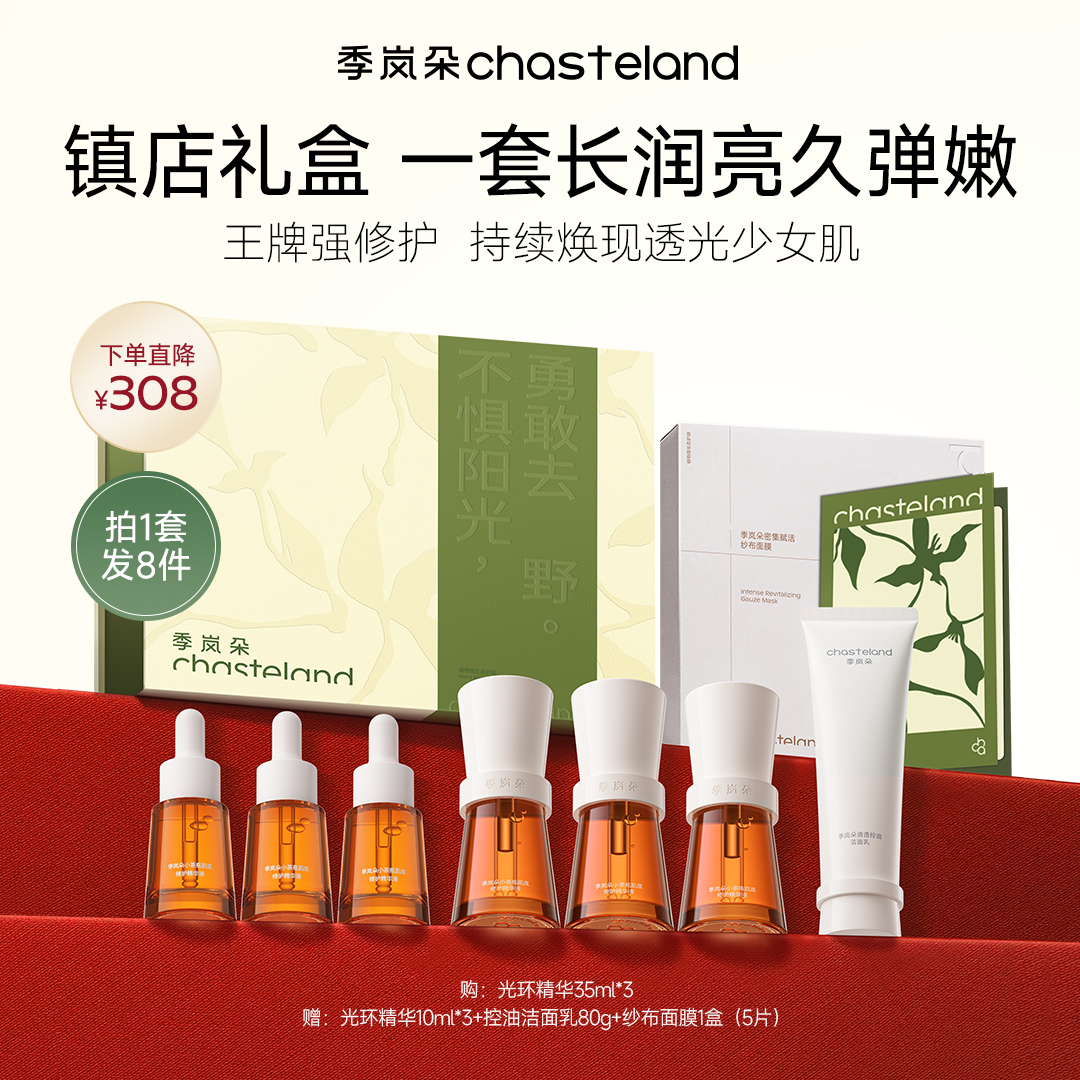 【冬季养肤礼盒】季岚朵光环精华礼盒小茶瓶3.0抗皱紧致抗氧焕亮