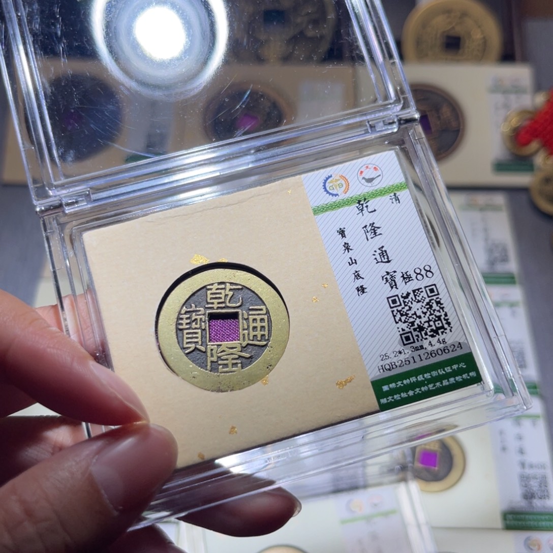 铜隆兴珍泉收藏乾隆0624