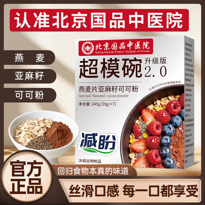 【北京国品中医院拍一发六】超模碗低卡饱腹代餐燕麦奇亚籽可可粉-1
