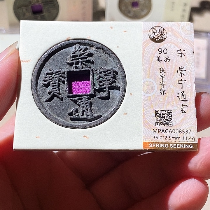 铜觅泉评级古钱币一枚 周浩