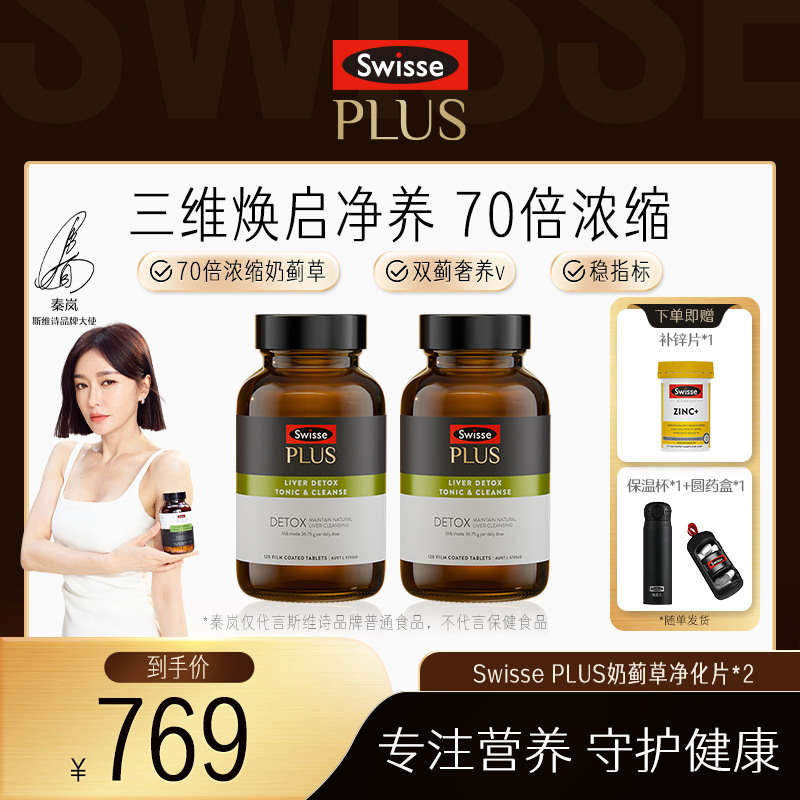 Swisse奶蓟草净化片120片/瓶*2【达播】