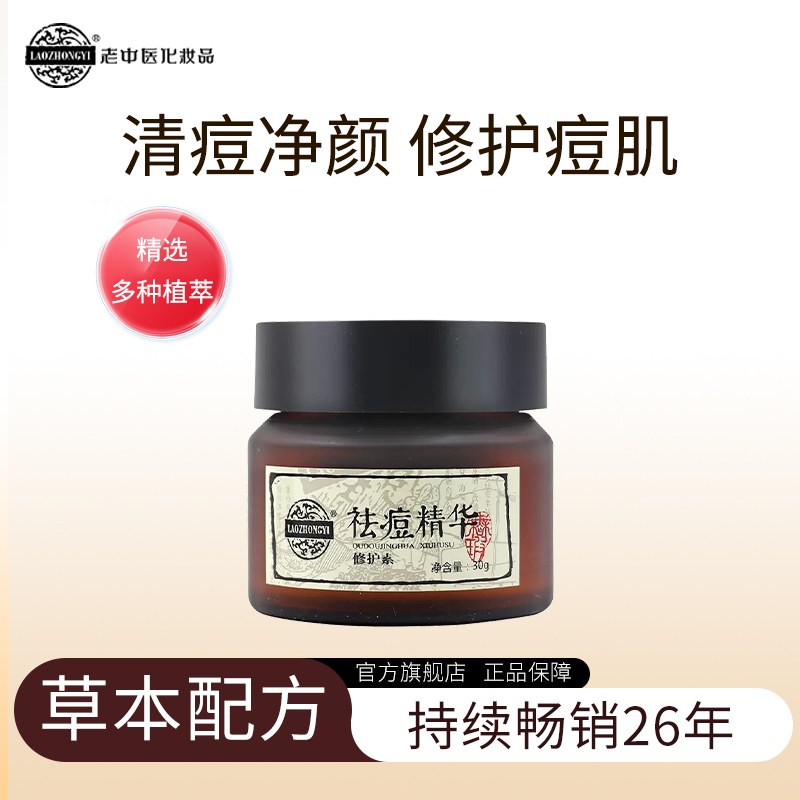 老中医祛痘精华修护素焕新祛痘黑头粉刺淡化痘印祛痘霜通用护肤品