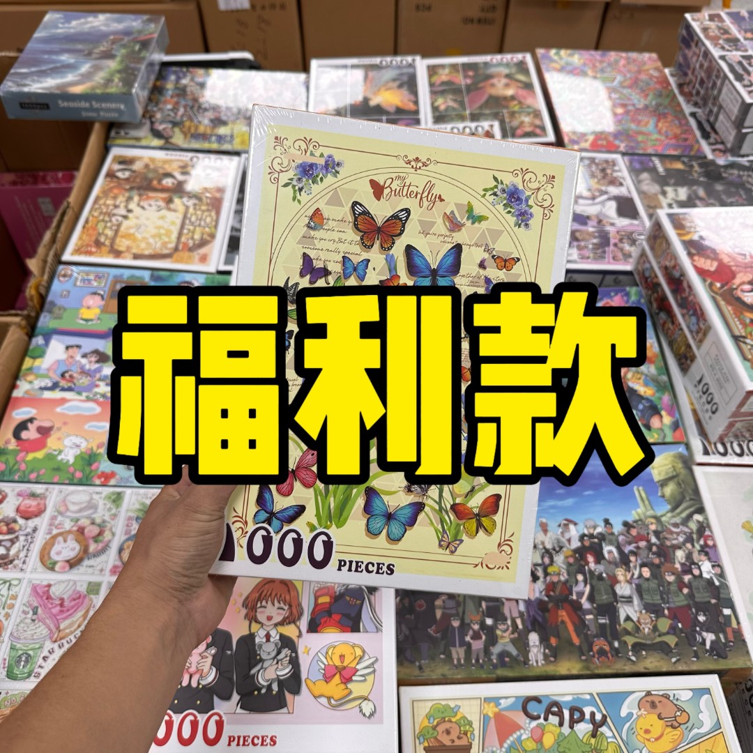 【福利款】【直播专享】尾货福利款拼图1000片70cm*50cm