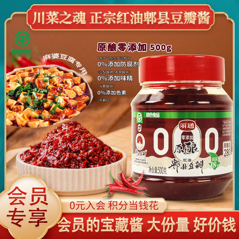 【入会专享】配料干净正宗郫县红油豆瓣酱川味无添加炒菜回锅肉500g