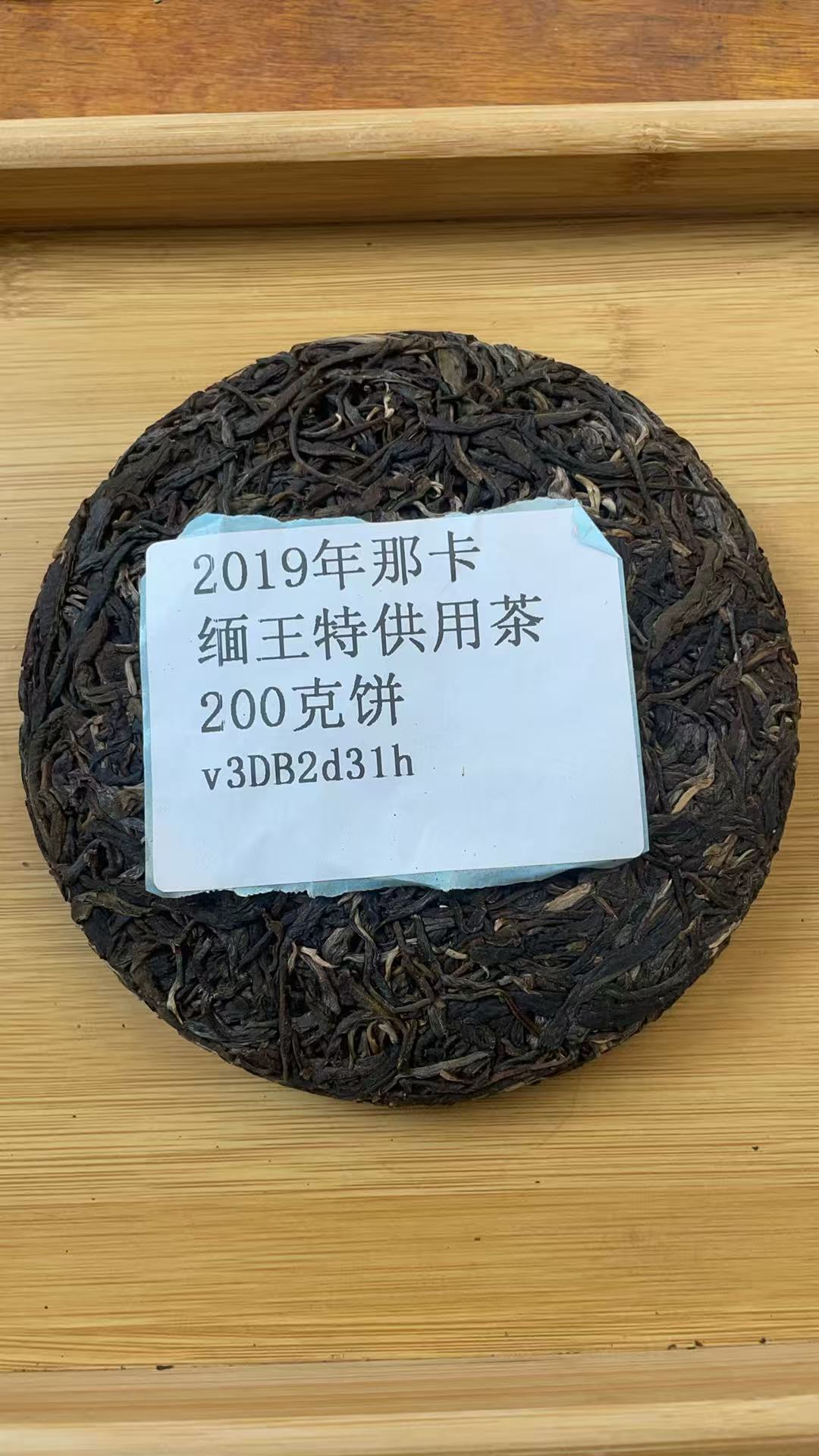 2019年那卡缅王特供用茶200克饼v3DB2d31h-855