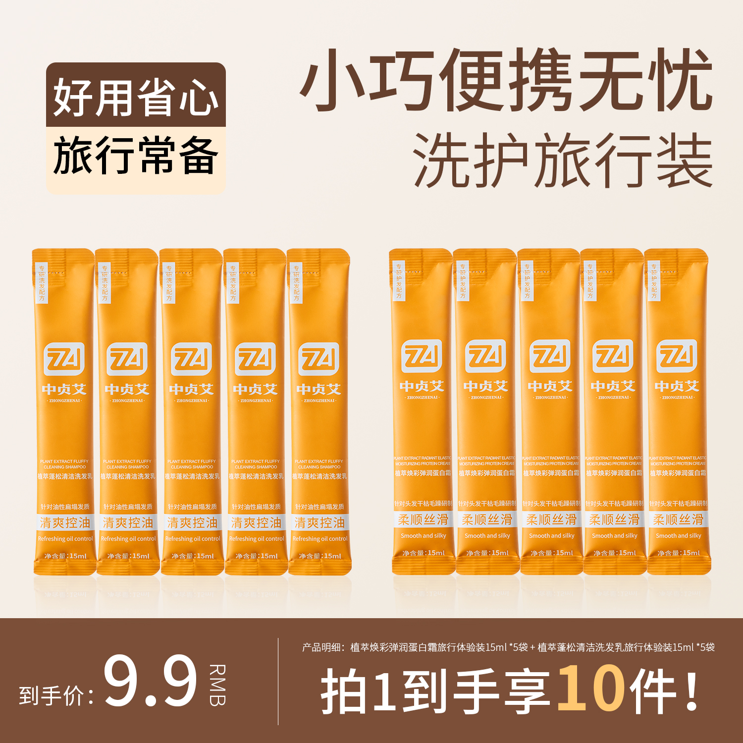 【体验装】中贞艾氨基酸植萃控油蓬松去屑清爽洗发乳蛋白发膜体验装