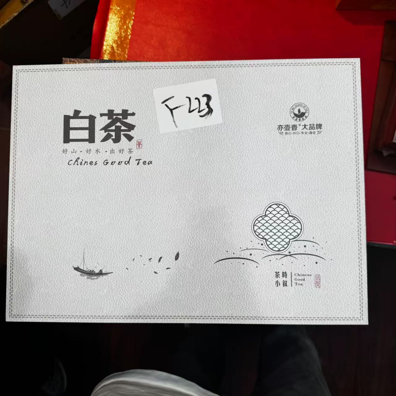 F223【瑕疵品】捡漏新茶茶叶礼盒介意勿拍