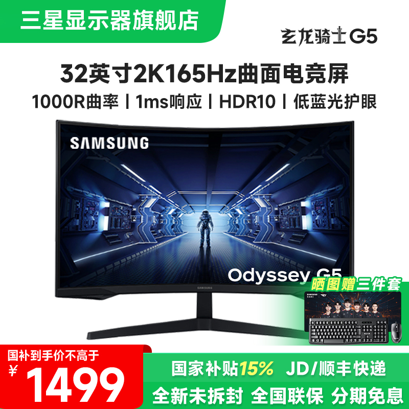 国补三星G5 32英寸2K165Hz高刷电脑游戏电竞曲面显示器屏高清护眼