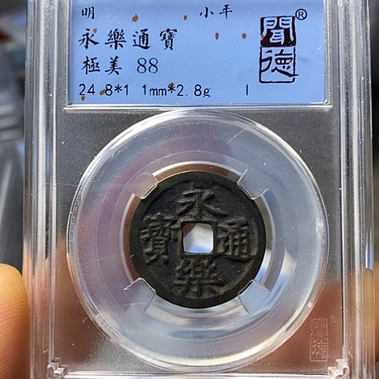 铜十****环闻博文化永乐通宝