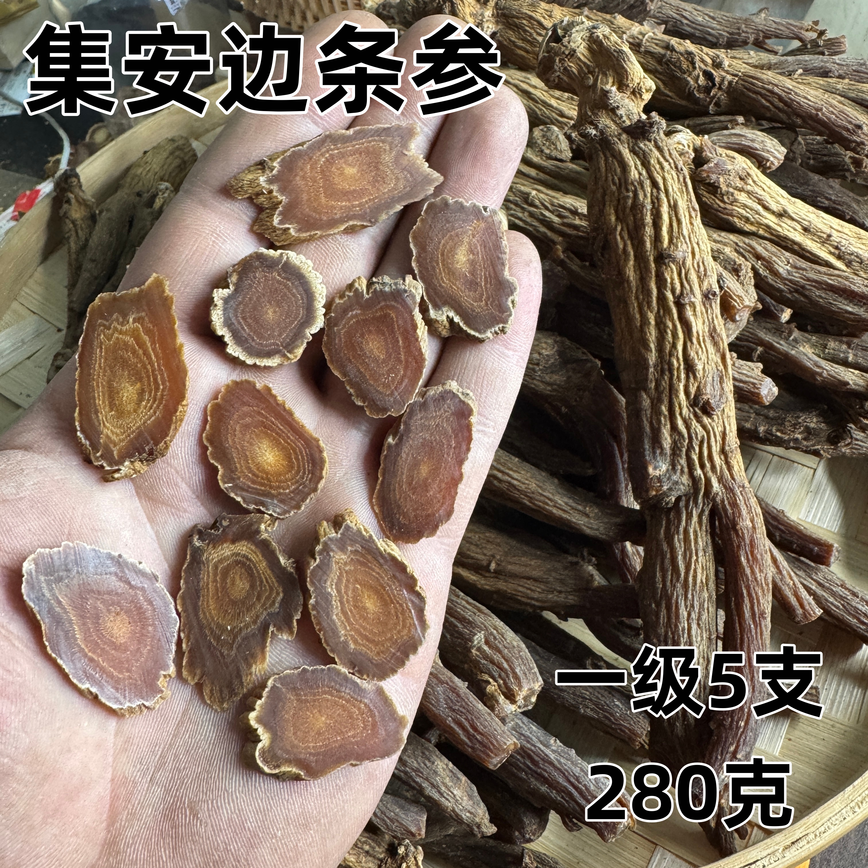 正宗集安边条参一级货（8支）