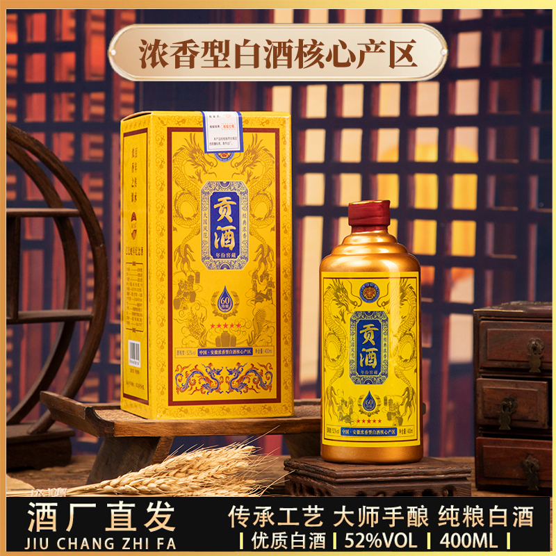 酒尺巷【婚礼伴手礼福利】贡酒浓香型礼盒装白酒52度400ml