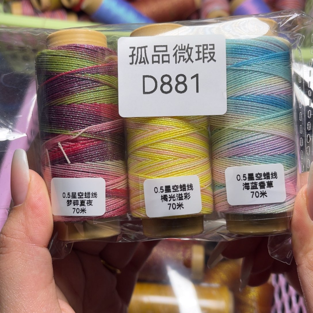 腈纶孤品专拍福利D881