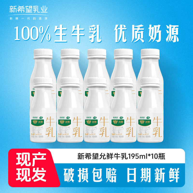 【到手10瓶】新希望天香允鲜牛乳195ml*10瓶早餐牛奶营养早餐奶BB