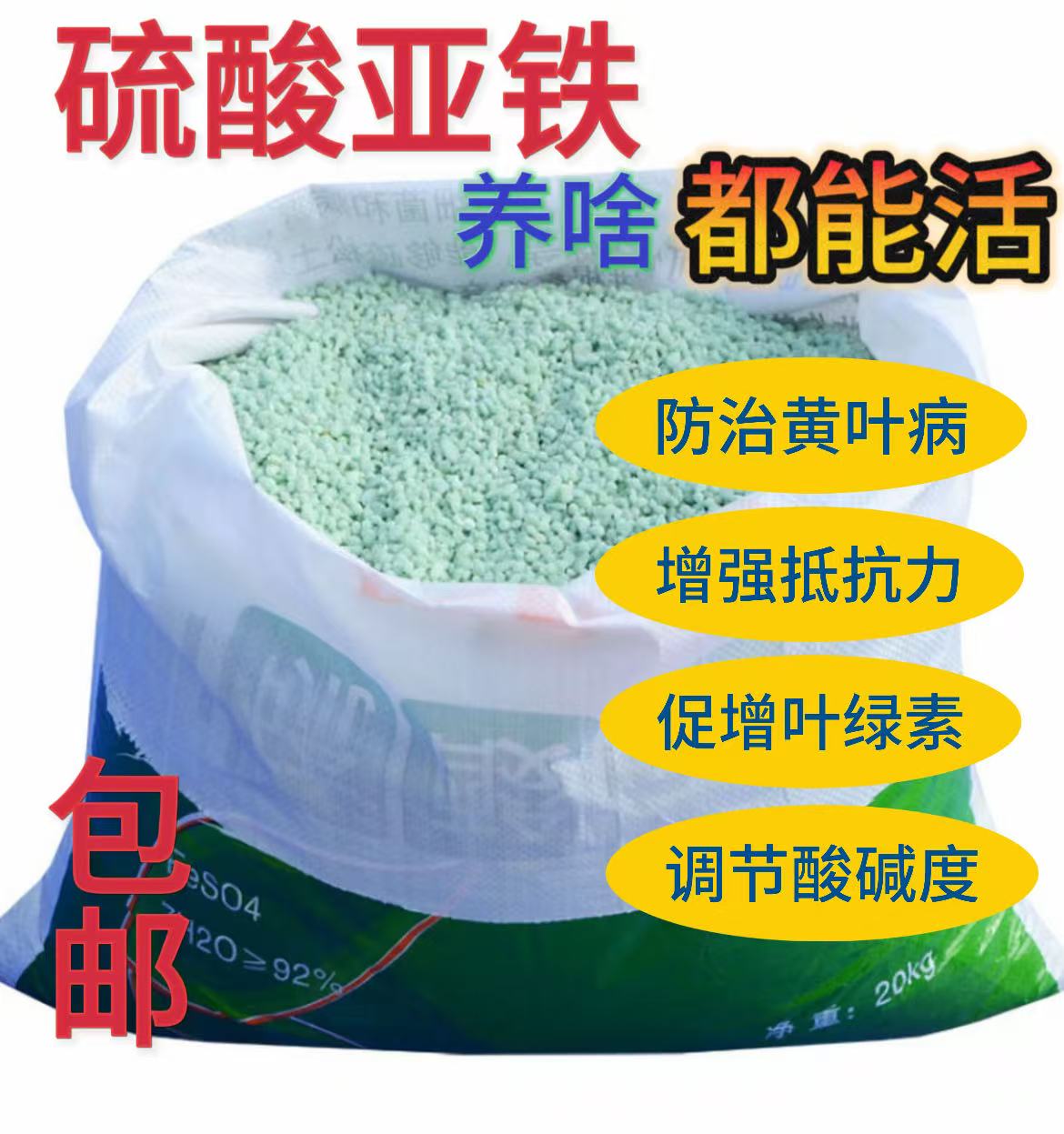 硫酸亚铁颗粒花肥通用型改良土壤防止花卉黄叶园艺铁肥料