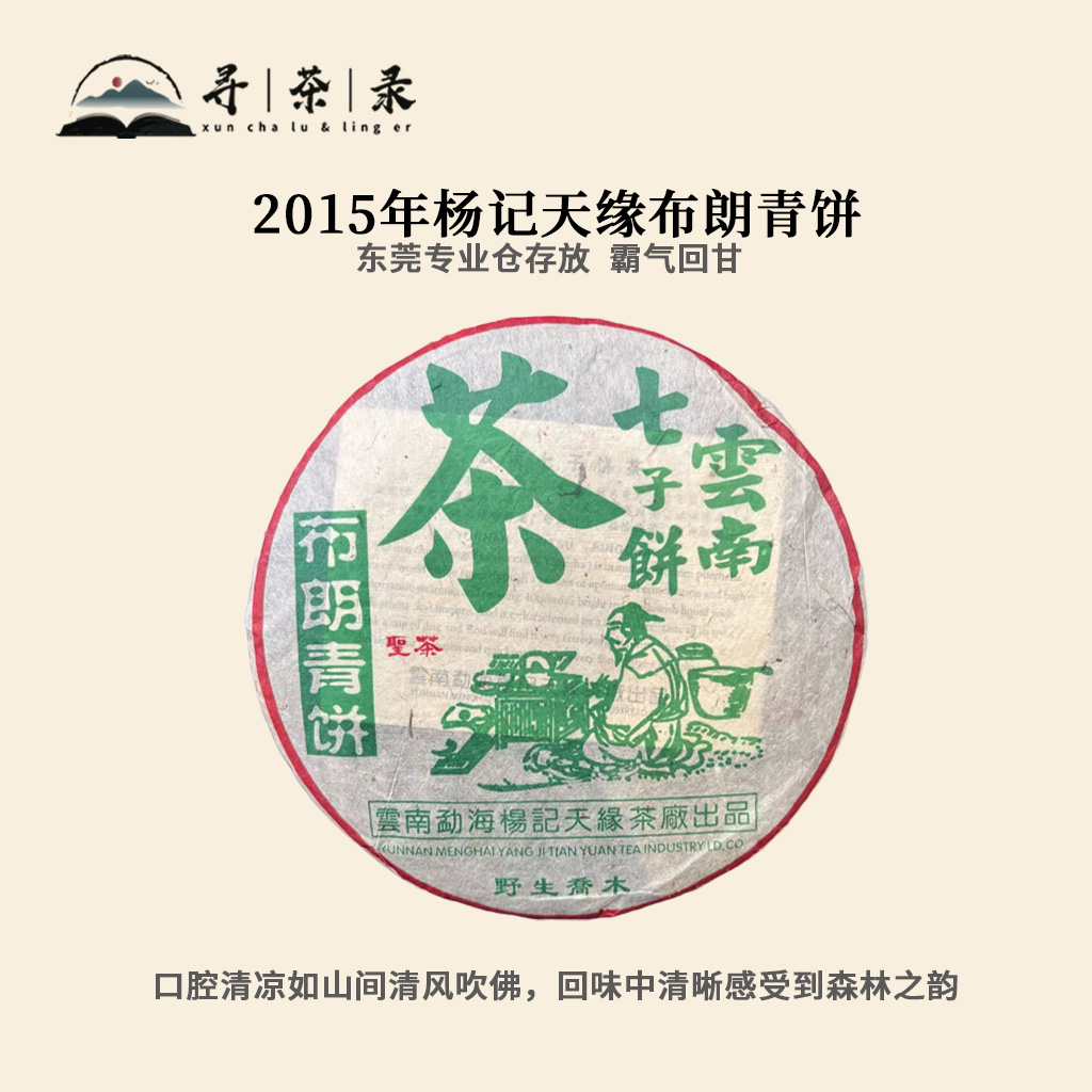 寻茶录 · 2015年杨记天缘布朗青饼普洱生茶357g