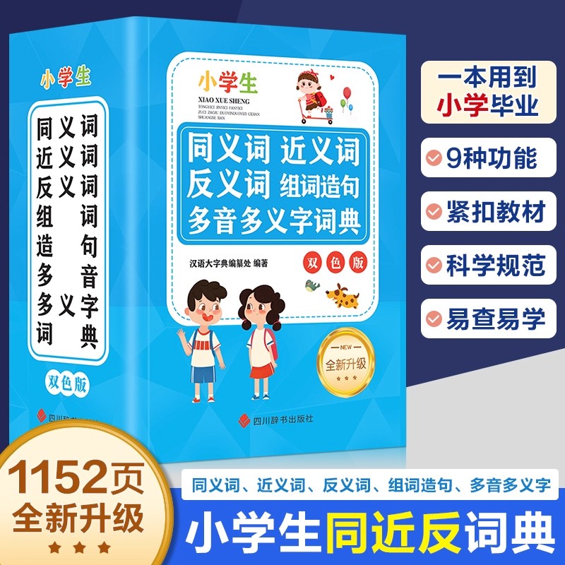 双色版 小学生同义词近义词反义词组词造句多音多义字词典 