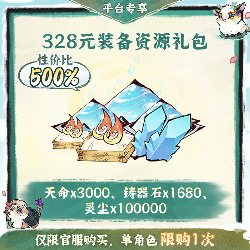 一念逍遥金葵特惠【328元装备资源】礼包-游戏道具