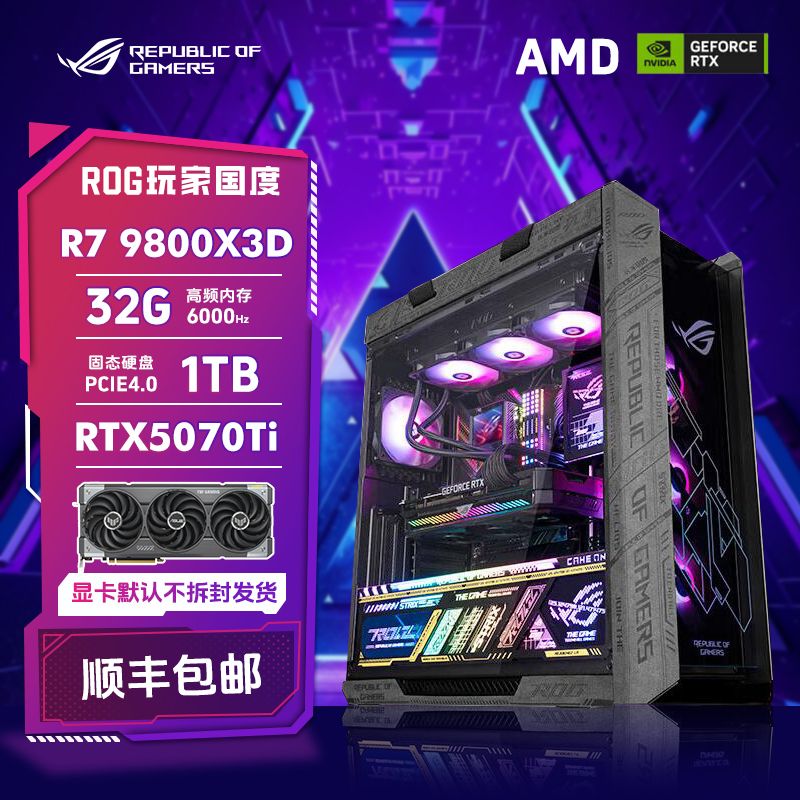 【破价冲销量】R7 97X/9800X3D/5070/TI华硕全家桶游戏DIY电脑主机