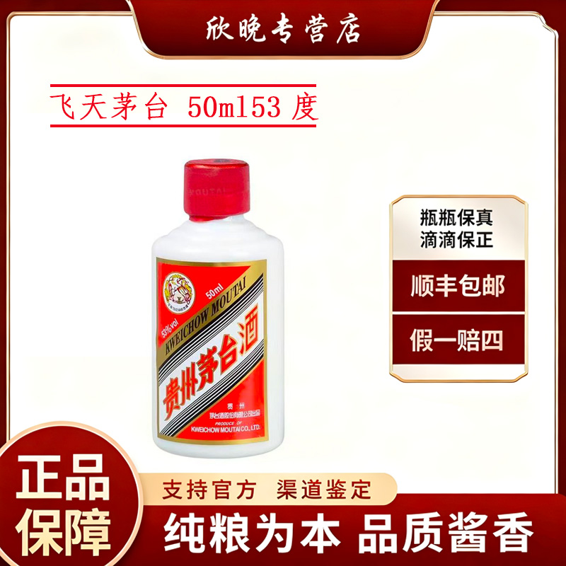 KWEICHOW MOUTAI/贵州茅台53度50ml小飞天53度50ml