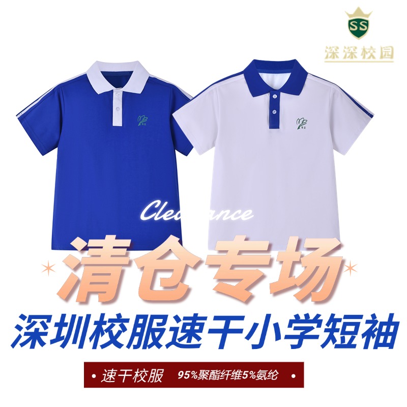 深深校园深圳校服夏季速干短袖特价中学小学
