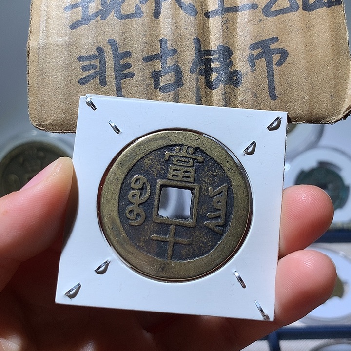 铜现代工艺品咸丰通宝