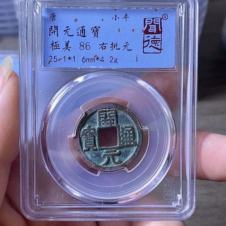 铜A闻博文化开元通宝
